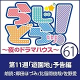 らじどらッ！～夜のドラマハウス～ #11: 「遊園地」 予告編