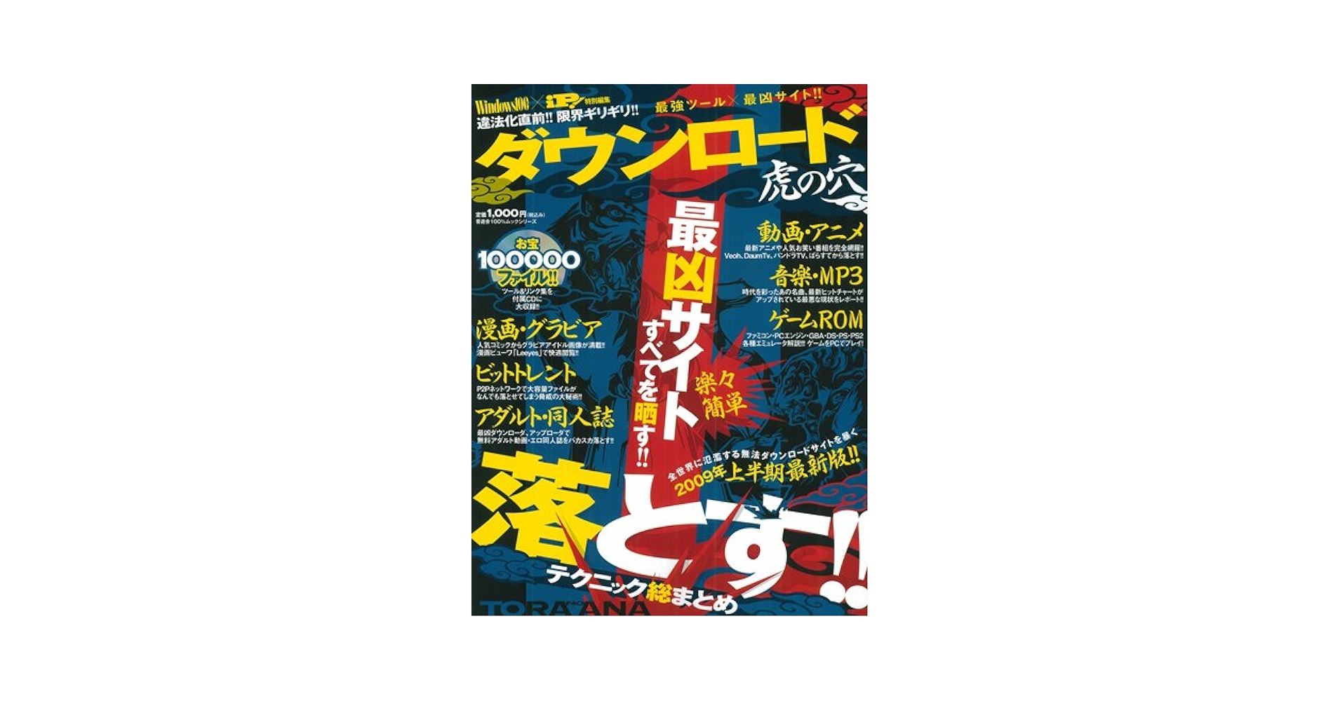 最強ツール×最凶サイト!! ダウンロード虎の穴 (100%ムックシリーズ) 最強ツール×最凶サイト!! ダウンロード虎の穴 (100%ムック