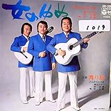 【EP】宮史郎とぴんから兄弟「女のゆめ/哀渡り鳥」