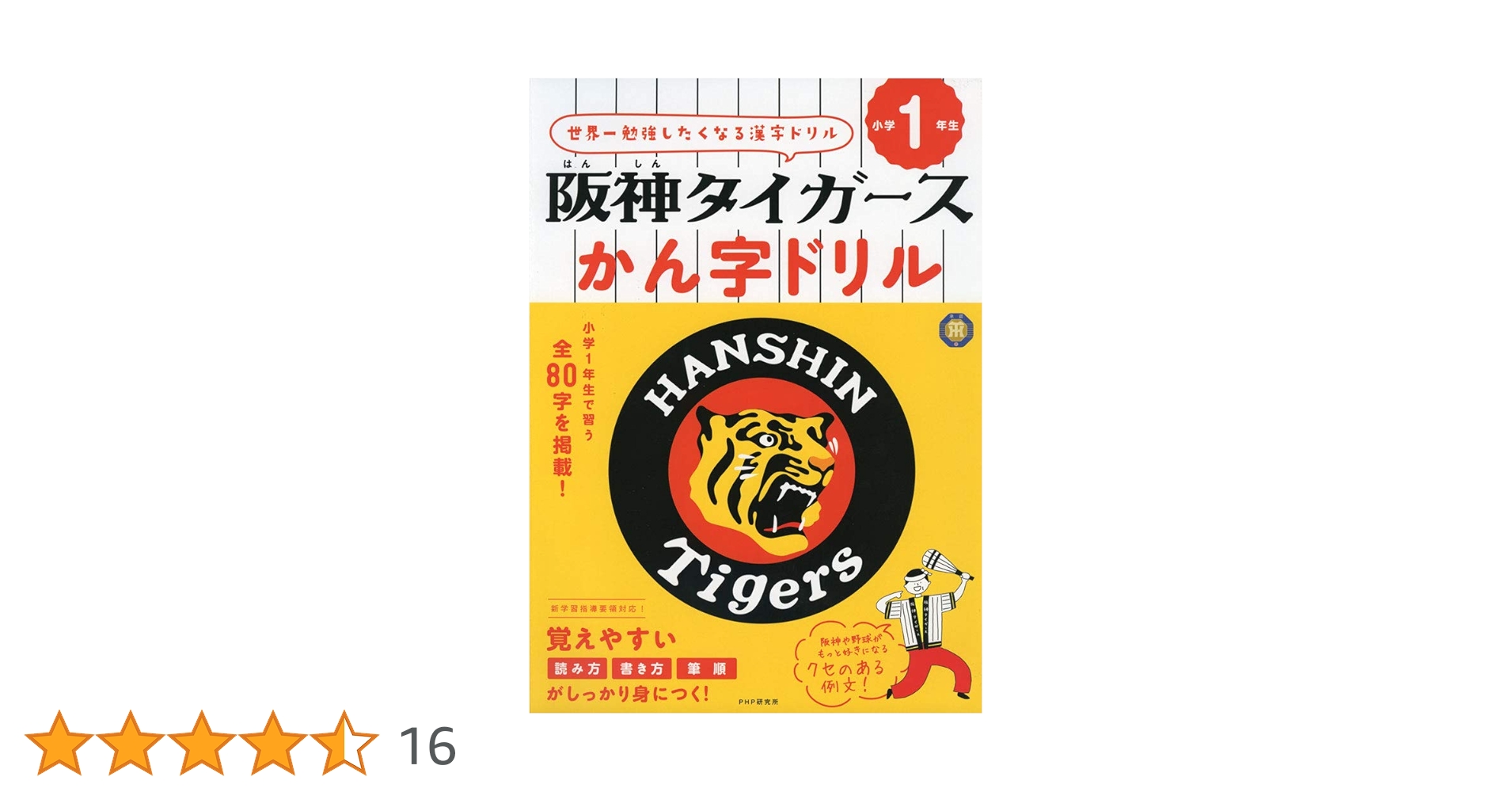 阪神タイガースかん字ドリル 小学1年生 | PHP研究所 |本 | 通販