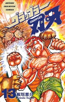 グラップラー刃牙 第13巻-3485012