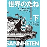 世界のたね　真理を探求する科学の物語　下 (角川文庫)