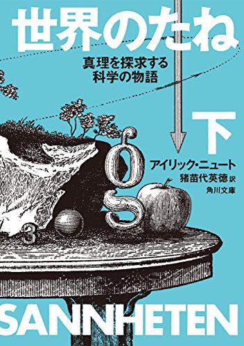 世界のたね　真理を探求する科学の物語　下 (角川文庫)