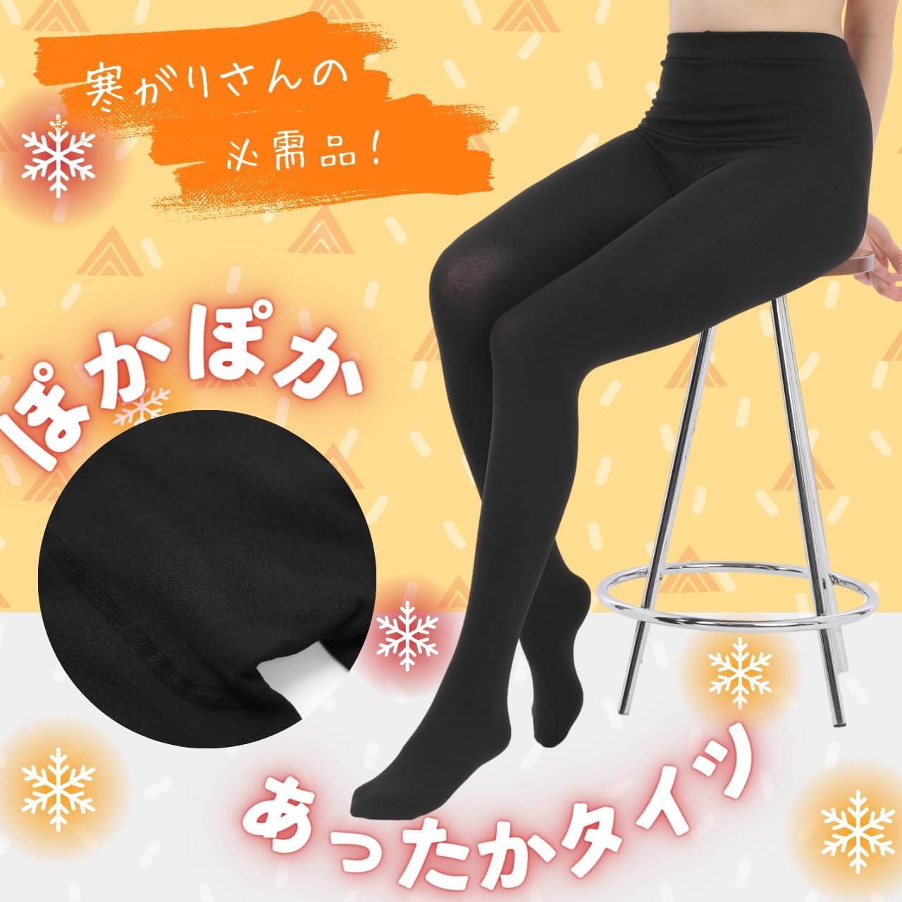 裏起毛タイツの温かさをイメージさせる画像