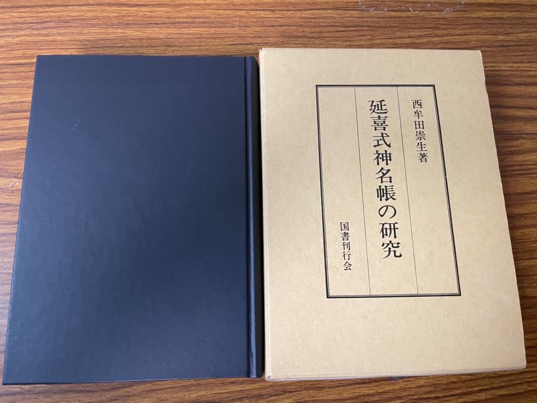 延喜式神名帳の研究　西牟田宗生著　国書刊行会　平成8年　定価10,000円 Amazon.co.jp: 延喜式神名帳の研究西牟田崇生国書刊行カイジ : おもちゃ