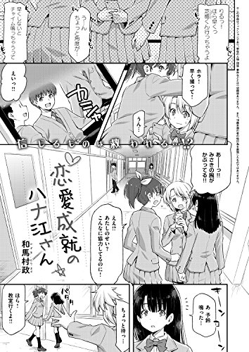 恋愛成就のハナ江さん