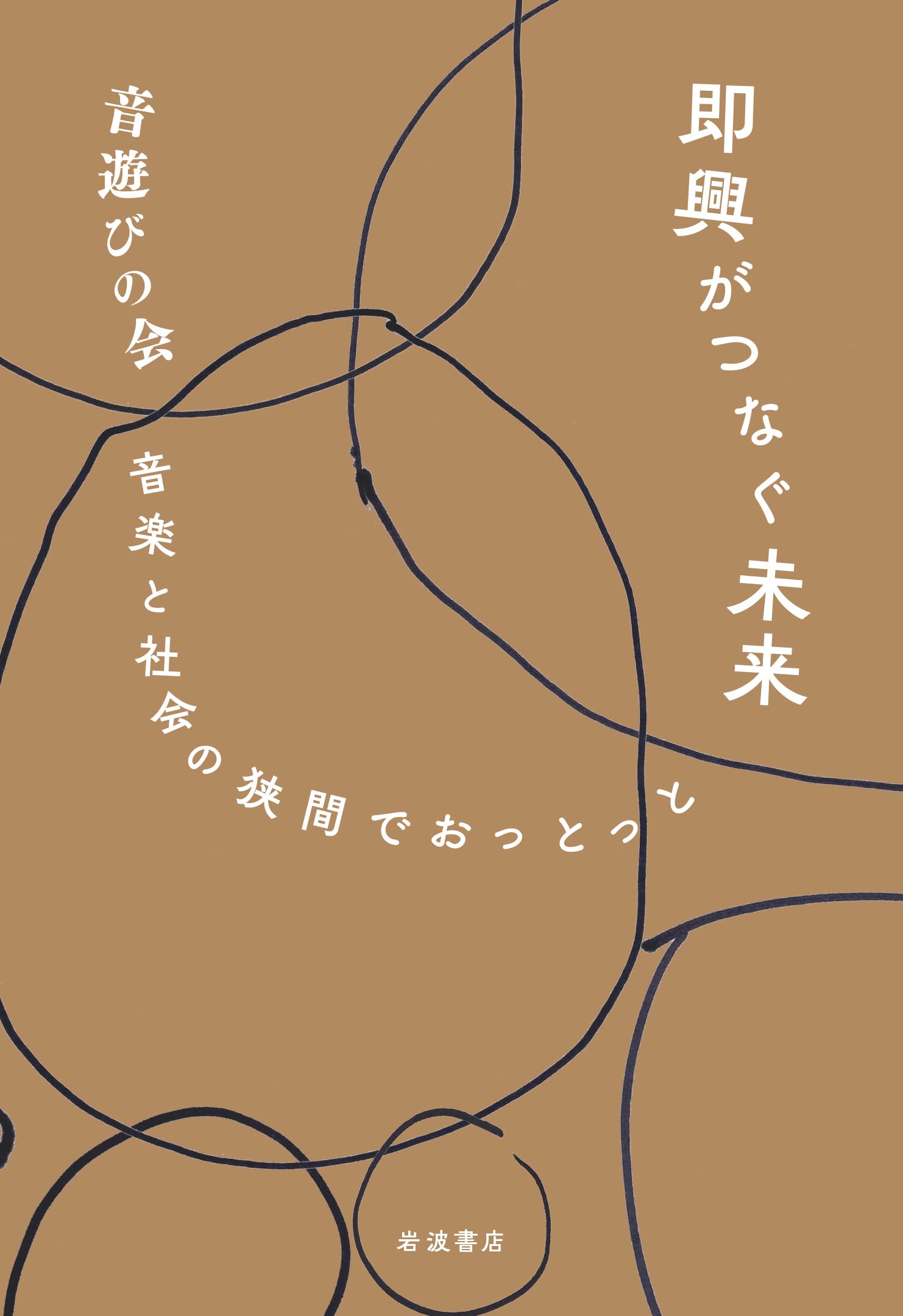 Amazon.co.jp: 即興がつなぐ未来 音楽と社会の狭間でおっとっと : 音
