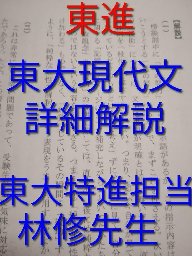 Amazon.co.jp: 東進 林修先生による東大現代文2010年-19年の解説解答 