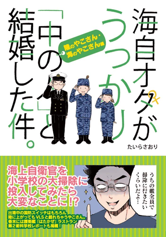 海自オタがうっかり 中の人 と結婚した件 陸のやこさん 海のやこさん編 さおり たいら 本 通販 Amazon