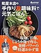 セール中のKindle本6：糀屋本店の手作り麹調味料で元気ごはん