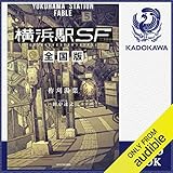 横浜駅SF 全国版 横浜駅SF 全国版