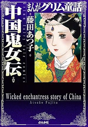 Amazon.co.jp: 金瓶梅(1) (まんがグリム童話) : 竹崎 真実: 本