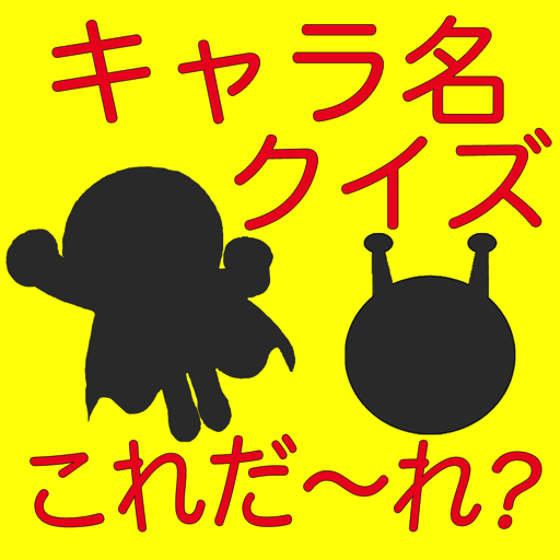キャラ名当てクイズ For アンパンマン Amazon Com Appstore For Android