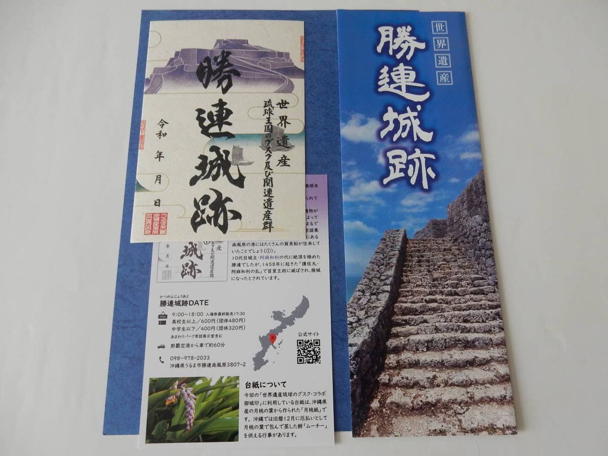 Amazon.co.jp: 沖縄 勝連城跡御城印 御朱印 登城記念/かつれんじょう