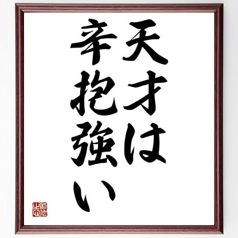 Amazon トルストイの言葉 名言 天才は辛抱強い 額付き書道色紙 受注後直筆 千言堂 Z3311 置物 オブジェ オンライン通販 Amazon トルストイの言葉 名言 天才は辛抱強い 額付き書道色紙 受注後直筆 千言堂 Z3311 置物 オブジェ オンライン通販