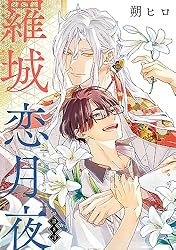 Amazon.co.jp: 羅城恋月夜 分冊版 ： 1 (コミックマージナル) 電子書籍