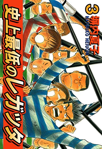 史上最低のレガッタ 3巻