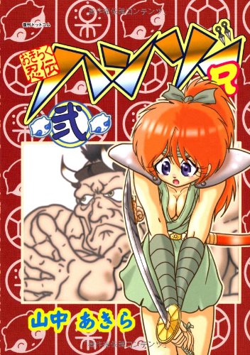 Amazon.co.jp: おきらく忍伝ハンゾーR(ループ) 弐 : 山中あきら: 本