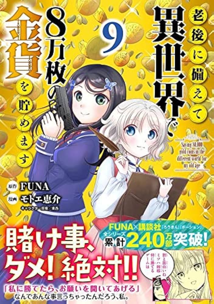 直筆イラストサイン本　老後に備えて異世界で8万枚の金貨を貯めます①モトエ 恵介 サイン本 直筆イラスト 老後に備えて異世界で8万枚の金貨