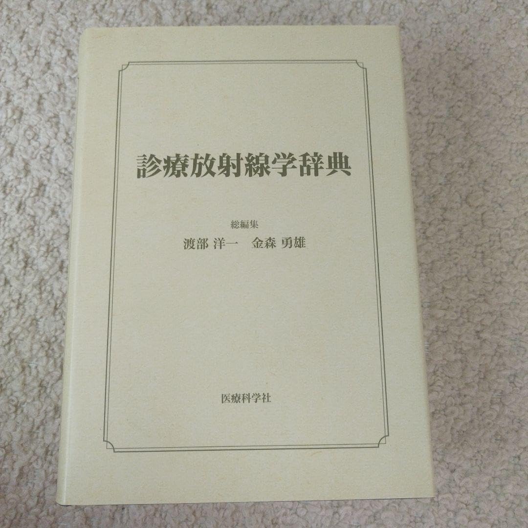 医療科学社 診療放射線学辞典 新版 放射線医療用語辞典 （増補） | コロナ社
