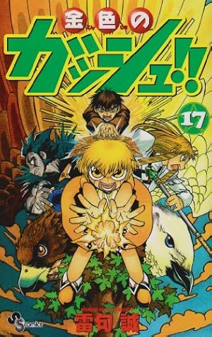 金色のガッシュ!!　雷句誠　１巻〜３３巻 ＋ ３冊 金色のガッシュ!! 33 (少年サンデーコミックス) | 雷句 誠 |本 | 通販