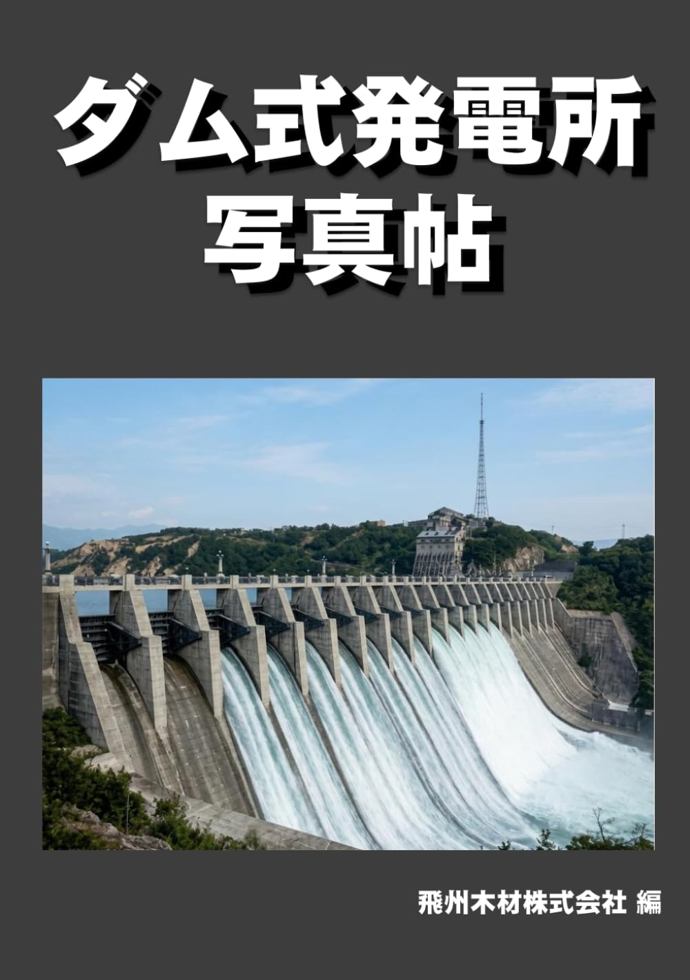 ダム式発電所写真帖（庄川水力）カラー版