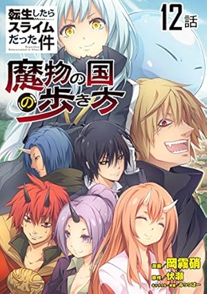 転生したらスライムだった件～魔物の国の歩き方～ 【単話版】(29