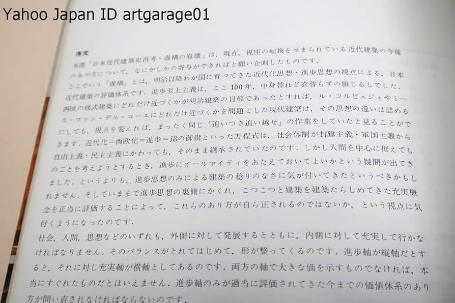 日本近代建築史再考―虚構の崩壊 (1975年) 日本近代建築史再考―虚構の崩壊 (1975年) 日本近代建築史再考 – -