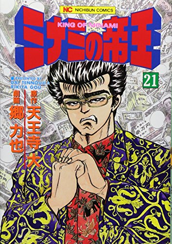 ミナミの帝王 21 (ニチブンコミックス)
