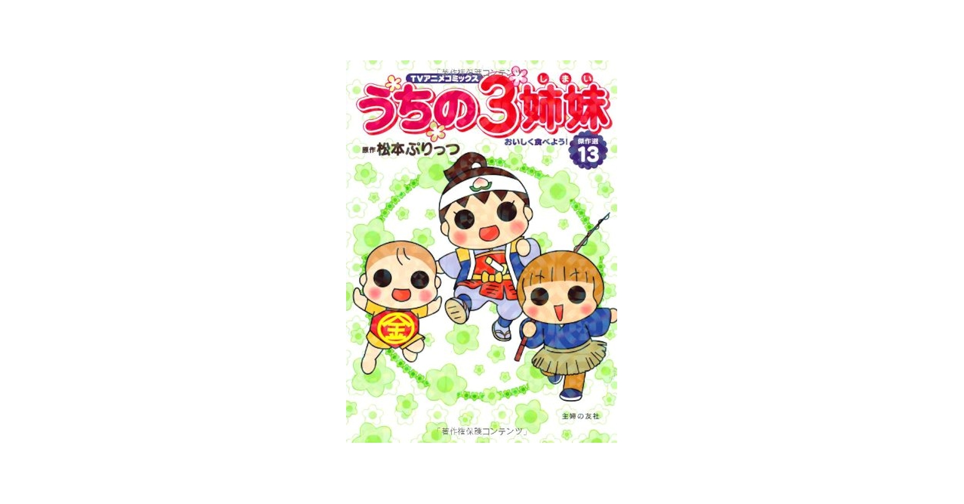TVアニメコミックス うちの3姉妹 傑作選13―おいしく食べ
