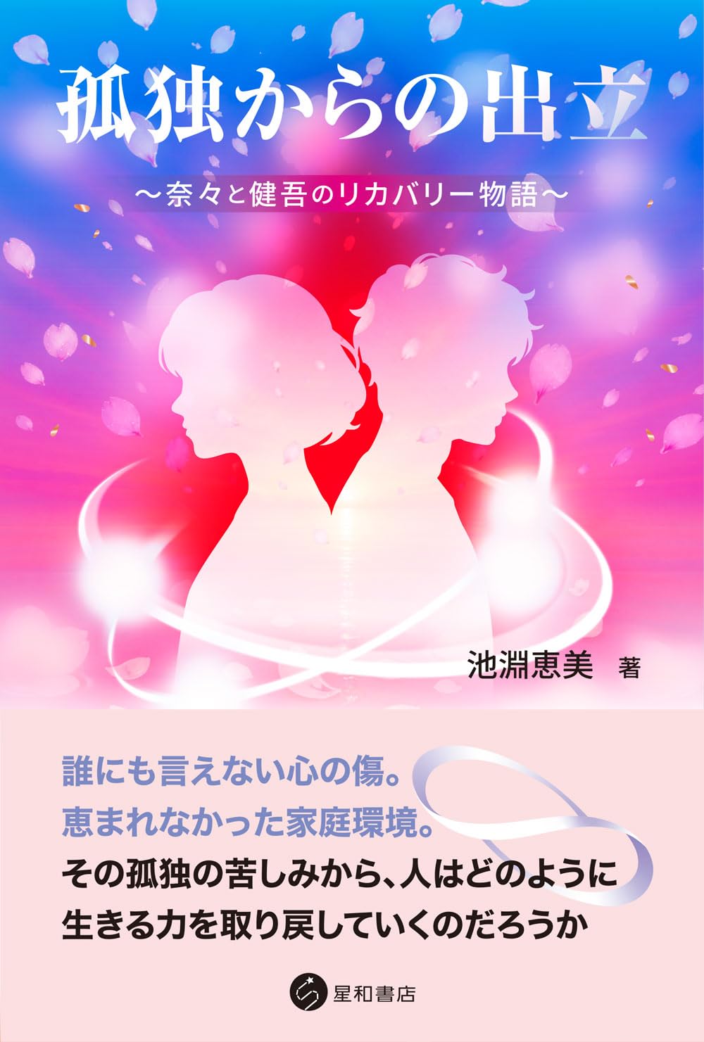 孤独からの出立 奈々と健吾のリカバリー物語 | 池淵 恵美 |本 | 通販