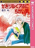 かぎりなくアホにちかい男 (マーガレットコミックスDIGITAL)