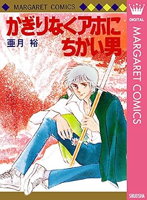Amazon.co.jp: 伊賀野カバ丸 12 (マーガレットコミックスDIGITAL