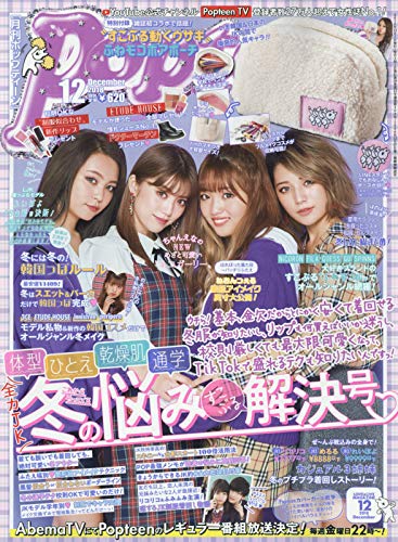 Popteen(ポップティーン) 2018年 12 月号 [雑誌] |本 | 通販 | Amazon