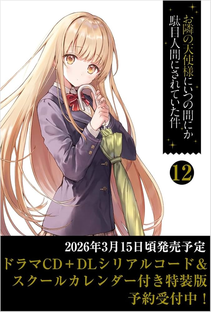 Amazon.co.jp: お隣の天使様にいつの間にか駄目人間にされていた件12