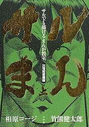 サルでも描けるまんが教室 サルまん 21世紀愛蔵版 上 (IKKI