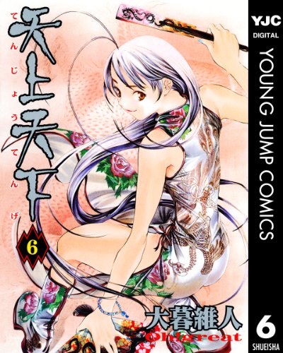 天上天下 モノクロ版 6 (ヤングジャンプコミックスDIGITAL)