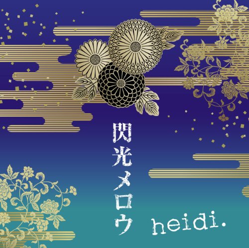 heidi. 閃光メロウ CD