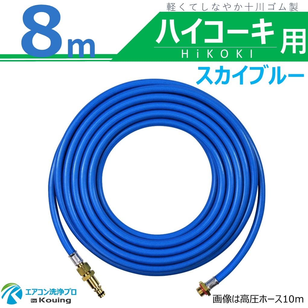 Amazon | ハイコーキ 用 高圧ホース 8m スカイブルー HiKOKI 