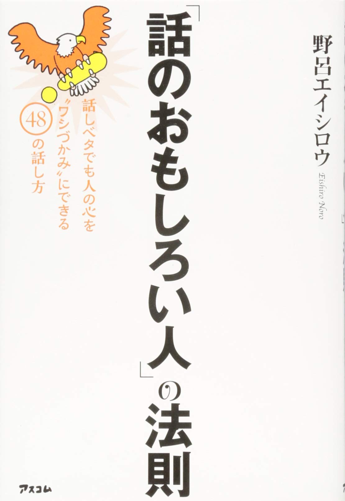 話のおもしろい人」の法則 | 野呂エイシロウ |本 | 通販 | Amazon 