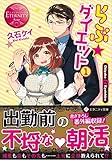 らぶ☆ダイエット Chiyako & Kyoichiro (1) (エタニティ文庫・赤)