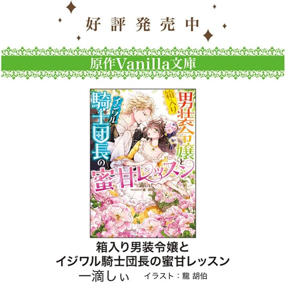 箱入り男装令嬢とイジワル騎士団長の蜜甘レッスン 箱入り男装令嬢とイジワル騎士団長の蜜甘レッスン (乙女ドルチェ