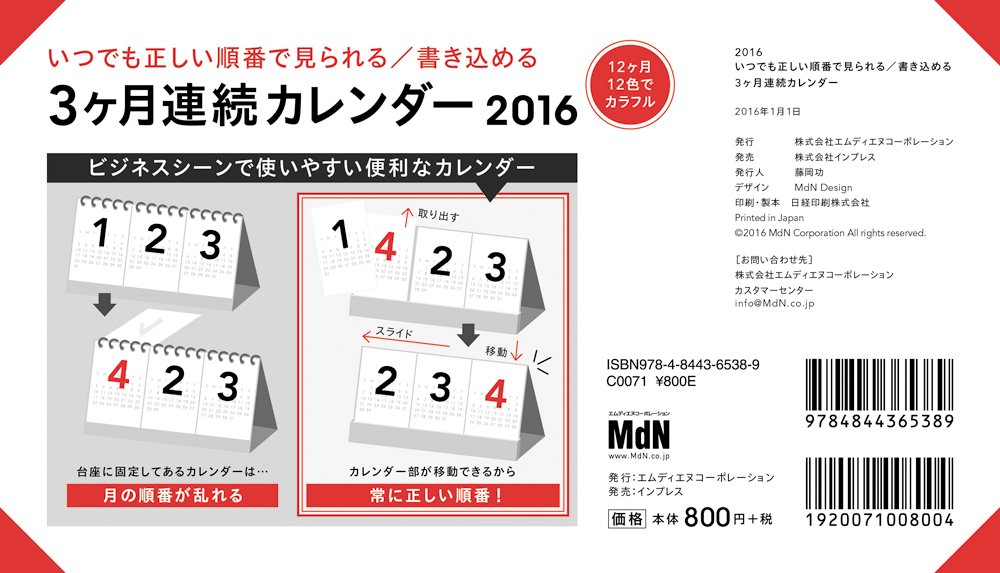 Amazon Co Jp 16 いつでも正しい順番で見られる 書き込める 3ヶ月連続カレンダー カレンダー Mdn編集部 文房具 オフィス用品