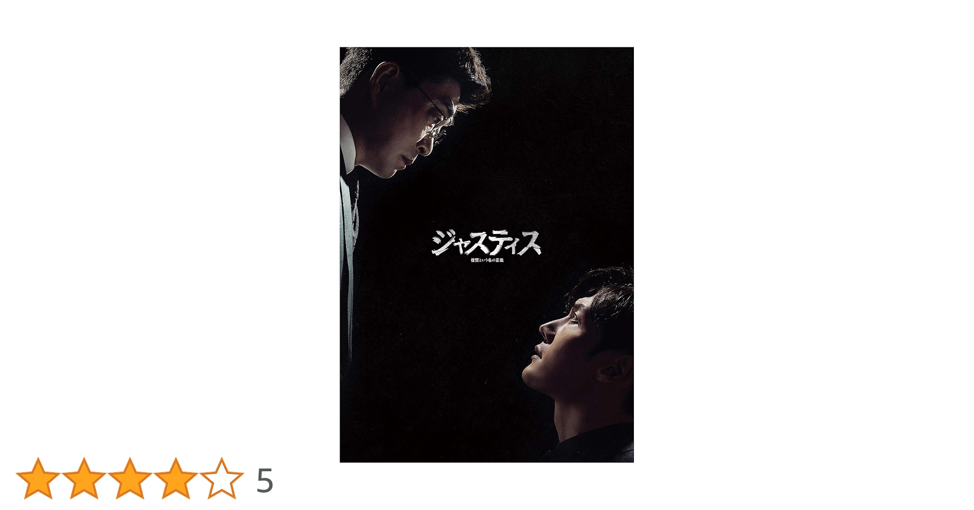Amazon.co.jp: ジャスティス-復讐という名の正義- DVD-BOX2 : チェ