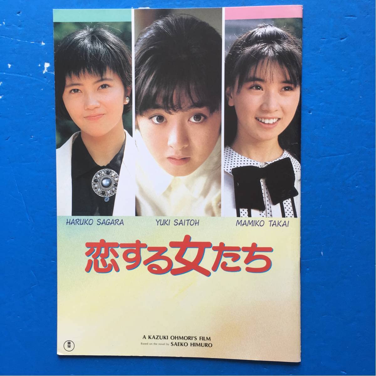 美品/セル版DVD/1986年作 恋する女たち/斉藤由貴 高井麻巳子 相楽ハル子 Amazon.co.jp: 恋する女たち [DVD] : 斉藤由貴, 氷室冴子, 大森