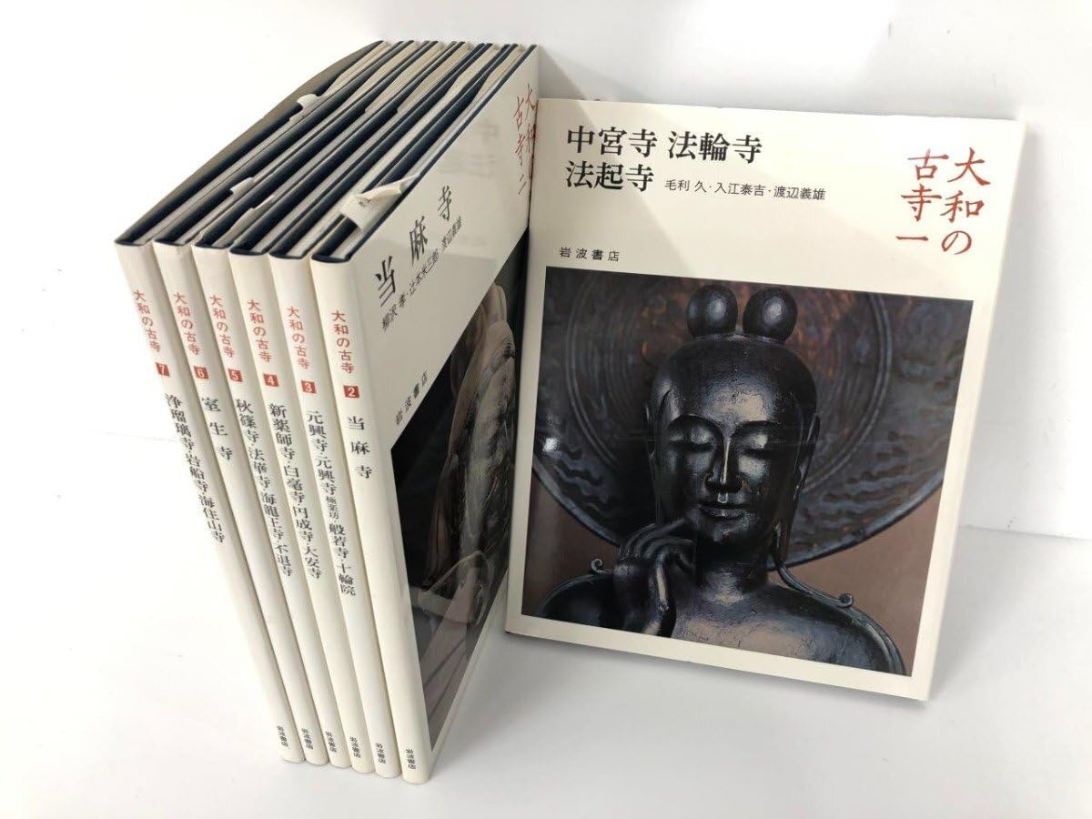 大和古寺大観　全7巻セット　＆　大和古寺大観刊行記念①5巻〜7巻セット　岩波書店 大和古寺大観 全7巻②1〜4巻セット岩波書店 - メルカリ
