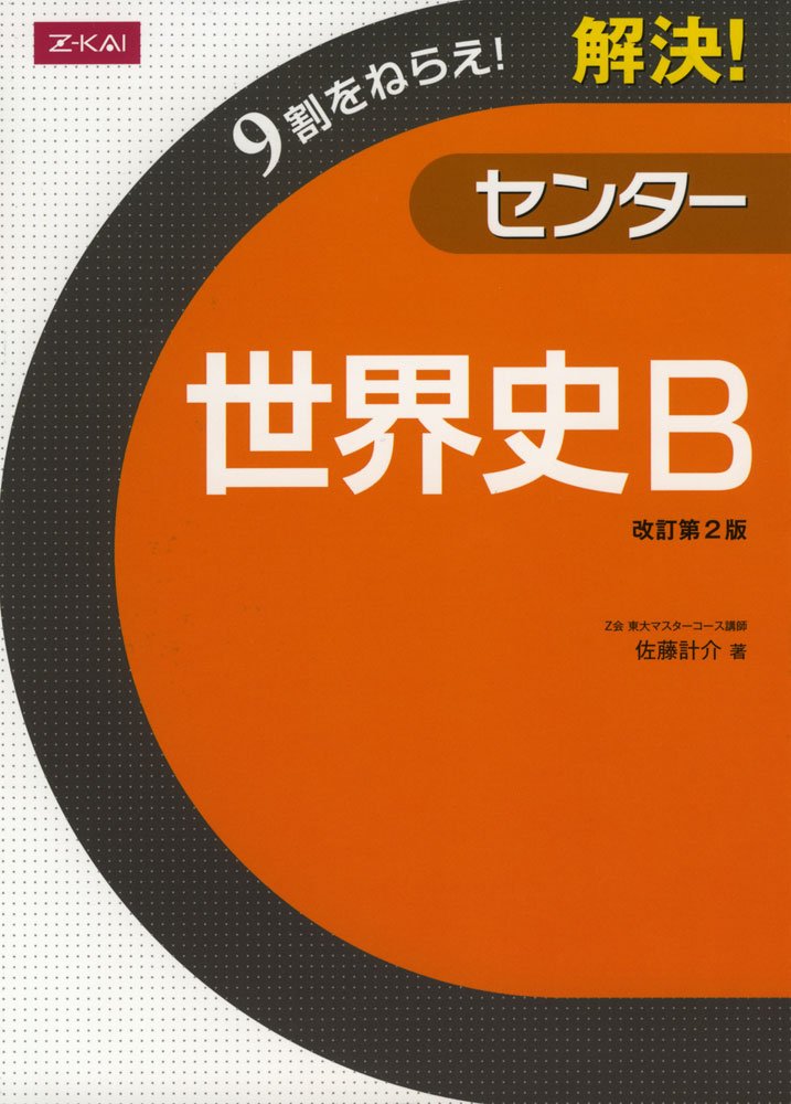 Amazon.co.jp: 解決！センター 世界史B 改訂第2版 : 佐藤計介: 本