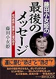 藤田小女姫の最後のメッセージ: 死の直前に披瀝した運の恐さ (マイ・ブック)