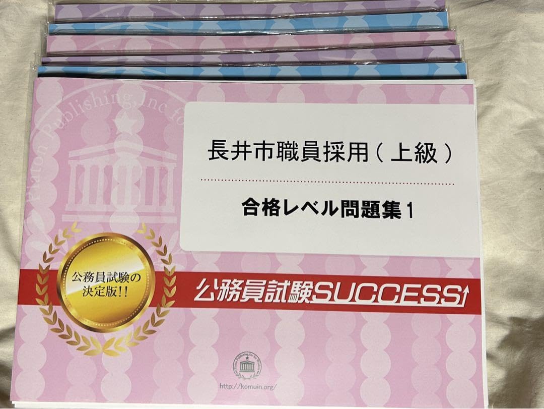 Amazon.co.jp: 山形県長井市職員採用（上級）合格レベル問題集 6冊 