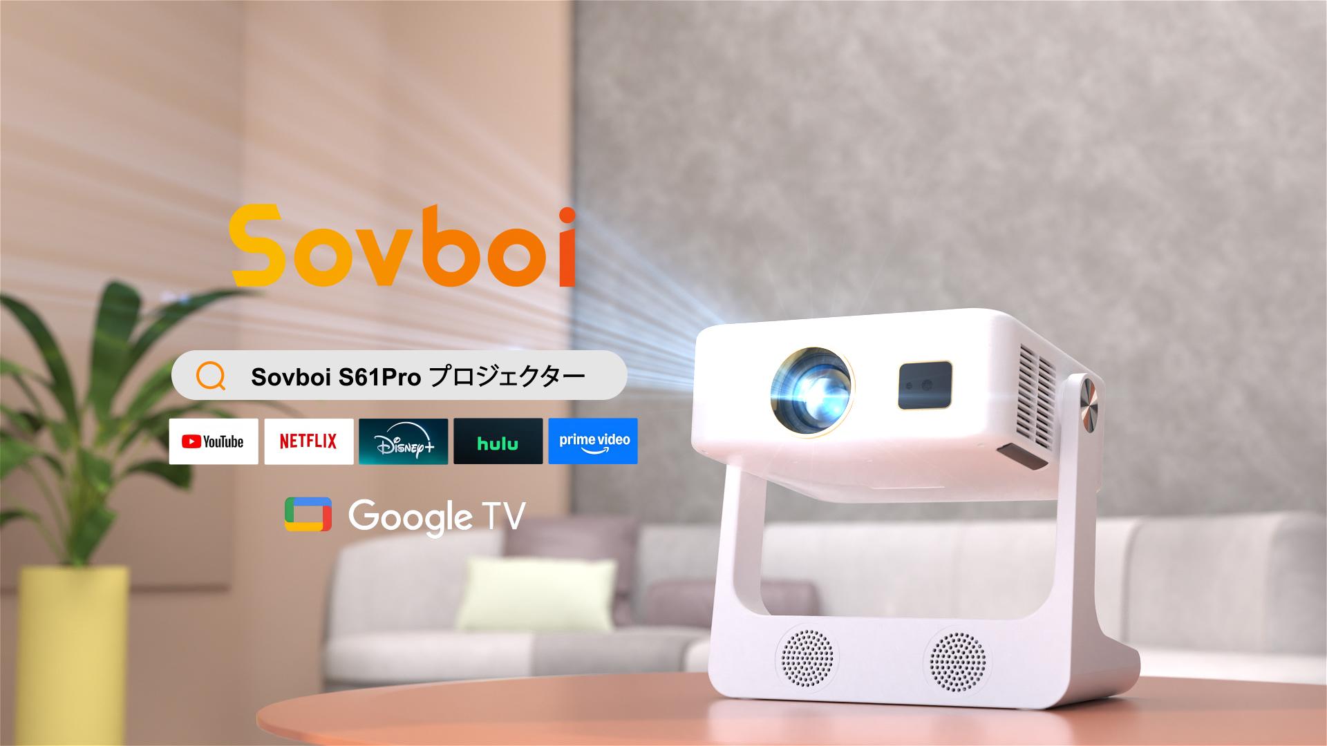 ！Sovboi s61pro プロジェクター Amazon.co.jp: 【短焦点・Google TV公式】プロジェクター 家庭用 2000